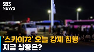 '자진 퇴거 거부' 스카이72 오늘 강제집행…충돌 우려 / SBS