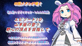 エピソード10：山羊座の登り：野心の頂点を目指して| 星の夢：ゾディアック・レルムの物語【四国メタン】【ささやき】【５２８Hz】