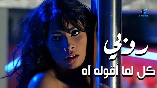 Ruby - Kol Ama Aqollo Ah (Official Video) | روبى - كل اما اقوله اه