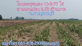 ❌ปิดการขาย❌   ขายที่ดินเปล่า โฉนดครุฑแดง 10-3-77 ไร่ ขายยกแปลง 2.53 ล้านบาท จ.กาญจนบุรี