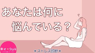 【心理テスト】あなたが抱える不満がわかる。今、どんな悩みを抱えている？《深層心理》