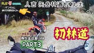 《HERO部県外遠征第3弾》あかほねくん初林道in人吉矢岳林道 PART3 矢岳林道を楽しむ編 オフ車の楽しみ方を伝授 FlatMan motovlogs モトブログ鹿児島#97