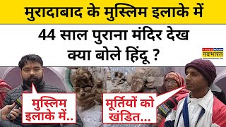 Moradabad Shiv Mandir :मुरादाबाद के गौरी शंकर मंदिर की खुदाई में जो मिला देख चौंक जाएंगे !Hindi News