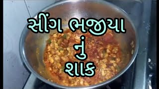 સીંગ ભજીયા નું શાક // sing bhajiya recipe in Gujarati // #સીંગભજીયા #rkfoodie