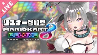 【 参加型マリカ 】初見さんも常連さんも爆走するクロスリバーゴリラを見守ろう【 マリオカート8デラックス / Vtuber 】