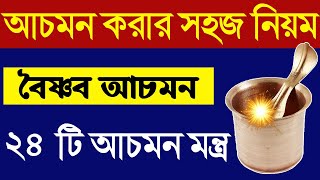 আচমন করার নিয়ম পদ্ধতি মন্ত্র বিধি অর্থ কি achaman mantra vidhi iskcon in bengali vaishnava achamana