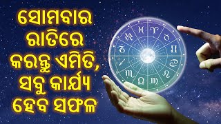 ସବୁ କାର୍ଯ୍ୟ ରେ ବିଫଳ ହୋଉଛନ୍ତି କି ସୋମବାର ରାତିରେ କରନ୍ତୁ ଏମିତି, ସବୁ କାର୍ଯ୍ୟ ହେବ ସଫଳ #sadhubani