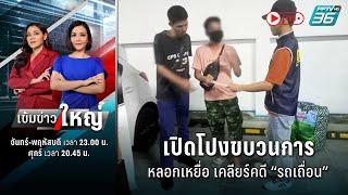 🔴 เปิดโปงขบวนการหลอกเหยื่อ เคลียร์คดี “รถเถื่อน” | 1 ธ.ค. 66 | เข้มข่าวใหญ่