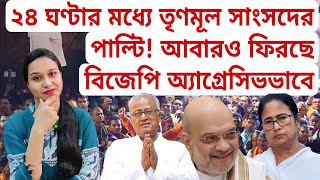 24 ঘণ্টার মধ্যে তৃণমূল সাংসদের পাল্টি! আবারও ফিরছে বিজেপি অ্যাগ্রেসিভভাবে! #TmcMP