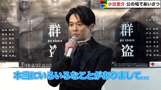 小出恵介、久々の公の場で今の心境明かす　6年ぶり舞台の会見出席で「キセキのよう」　舞台『群盗』制作発表会