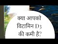 Vitamin D3 deficiency | Amita Gadre's Holistic Nutritionist |