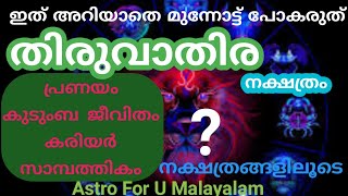 THIRUVATHIRA NAKSHATRAM THIRUVATHIRA STAR  THIRUVATHIRA NAAL MALAYALAM