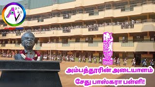 AMBATTUR SETHU BHASKARA SCHOOL PART 1- | SHORT STORY | AMBATTUR VOICE |