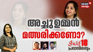 Gulf 18 Pravasi Shabdam | അച്ചു ഉമ്മൻ മത്സരിക്കണോ ? | Achu Oommen | Loksabha Election 2024