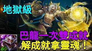 【神魔之塔】手足對殺-地獄級/巴龍一次雙成就/解成就拿靈魂！