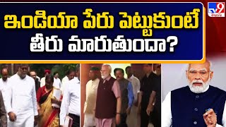 విపక్ష కూటమి ఇండియాను ఈస్ట్ ఇండియా కంపెనీ తో పోల్చిన ప్రధాని - TV9