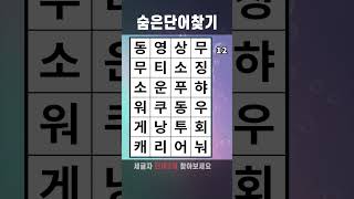 치매예방게임 숨은단어찾기 #727