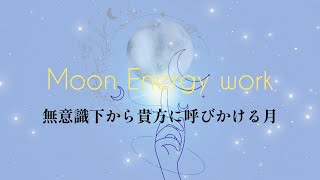 【満月エネルギーワーク🌕】月にある記憶の蓄積。無意識を意識化し浄化する。インスピレーションがやってくる✨月って不思議ね。