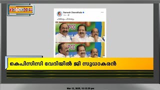 ശശി തരൂർ എം.പിയെ KPCC വേദിയിൽ പരിഹസിച്ച് ജി സുധാകരൻ