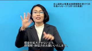 【手話通訳版】まん延防止等重点措置解除を受けての市長メッセージ（令和4年3月18日発表）