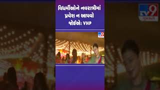 વિધર્મીઓને નવરાત્રીમાં પ્રવેશ ન આપવો જોઈએ: VHP | #navratri #navratri2024 #tv9gujarati #shorts