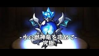 【モンスト】　水の獣神竜を求めて　ドロップ2倍検証　マルチ パート１