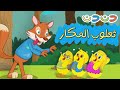 ثعلوب المكار والصيصان | مجموعة اغاني اطفال قناة دن دن