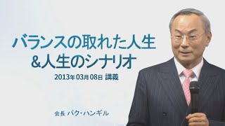 バランスを取れた人生＆人生のシナリオ - パク･ハンギル会長【2013年03月08日 講義】