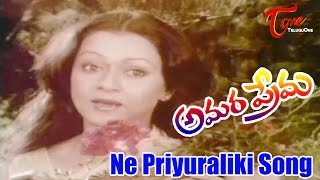 Amara Prema Telugu Movie Songs | Ne Priyuraliki | Kamal Hassan | Jareena