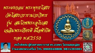 พระผงกลมพระพุทธโสธร วัดโสธรวรารามวรวิหาร รุ่น  สมโภชพระอุโบสถเฉลิมพระเกียรติ เนื้อฟ้าปิดทอง พ.ศ.2550