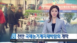 [대전MBC뉴스]천안 국제농기계자재박람회 개막