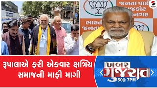 ખબર ગુજરાત | રૂપાલાએ ફરી એકવાર ક્ષત્રિય સમાજની માફી માગી | Khabar Gujarat | 08-05-2024