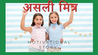 असली मित्र। हिन्दी कहानी। motivational story। hindi kahaniyan। moral stories।