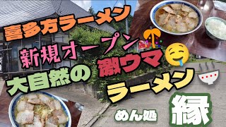 【喜多方ラーメン】#142 新規オープン！！大自然にかこまれた🏞️激ウマ💕ラーメン🍜福島県喜多方市『めん処 縁』で食べたよ😋