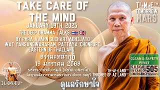 Take care of the MIND. ดูแลรักษาใจ 202501.19 Phra Ajahn SUCHART ABHIJATO #watYansangwararam #PATTAYA