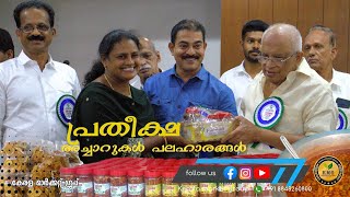 കേരള മാർക്കറ്റ് ഗ്രൂപ്പിൻറെ സംരംഭകരെ പ്രോത്സാഹിപ്പിക്കുന്ന പദ്ധതിയിൽ പ്രതീക്ഷ എന്ന ചെറുകിട സംരംഭം