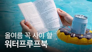 물에 젖어도 걱정 없는 책, 워터프루프북 #shorts