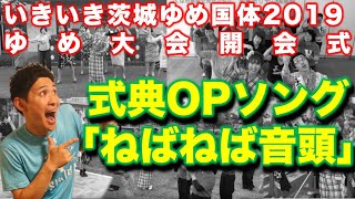 【茨城国体】納豆ご当地ソング「ねばねば音頭」を踊ってみた！（淺野勝盛さん、泉水いづみさん、いきいき茨城ゆめ国体2019まで連れてってくださり、ありがとうございました！）