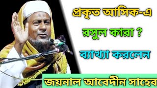 প্রকৃত আসিক-এ রসুল কারা? ব্যাখ্যা করলেন জয়নাল আবেদীন সাহেব_ Joynal Abedin New Latest Waz Jalsa 2020