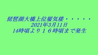 琵琶湖大橋蜃気楼2021年3月11日