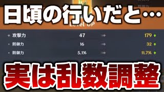 日頃の行いだとたぶん全部防御力に…実は乱数調整だから【原神 Genshin impact】