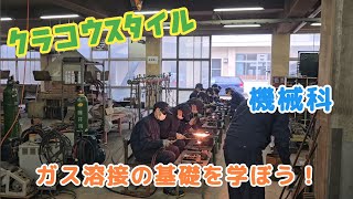 クラコウスタイル【機械科】ガス溶接の基礎を学ぼう！