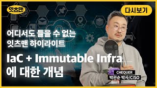 [잇츠맨 하이라이트 : CNS 핵심분석] 3 IaC + Immutable Infra에 대한 개념