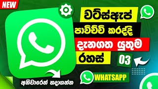 Whatsapp Tips Sinhala 2023 | Whatsapp New Update