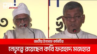 অন্তর্বর্তীকালীন জাতীয় সরকার গঠনের আহ্বান জাতীয় ইনসাফ কমিটির | DBC NEWS