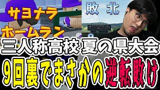 甲子園を目指す三人称高校！夏の県大会初戦からまさかの逆転敗け【三人称/ドンピシャ/ぺちゃんこ/鉄塔/パワプロ/切り抜き】