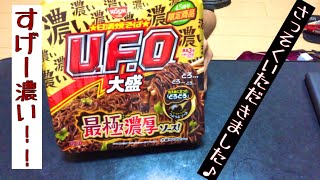 45周年日清焼きそばUFO大盛り、最極濃厚ソースを食べてみたがかなり濃厚！大盛りとは思えない味の濃さ！