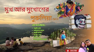 Purulia tourists spots you shouldn't miss | পুরুলিয়ার যে জায়গা গুলো দেখতেই হবে...