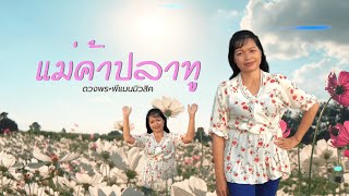 แม่ค้าปลาทู - ดวงพร (แม่แสง) [ Official MV ] พีแมนมิวสิค