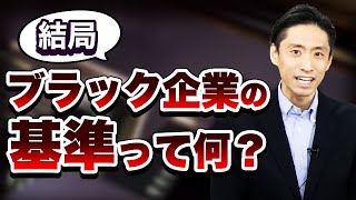 結局ブラック企業の基準って何？ みんながブラック認定する理由